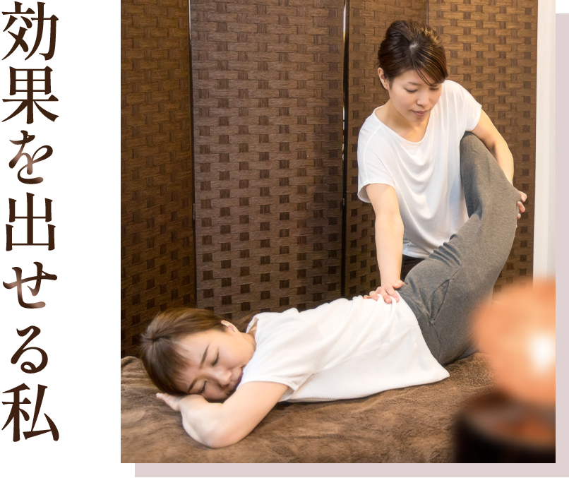 効果を出せる私