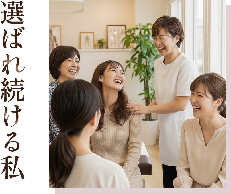 選ばれ続ける私