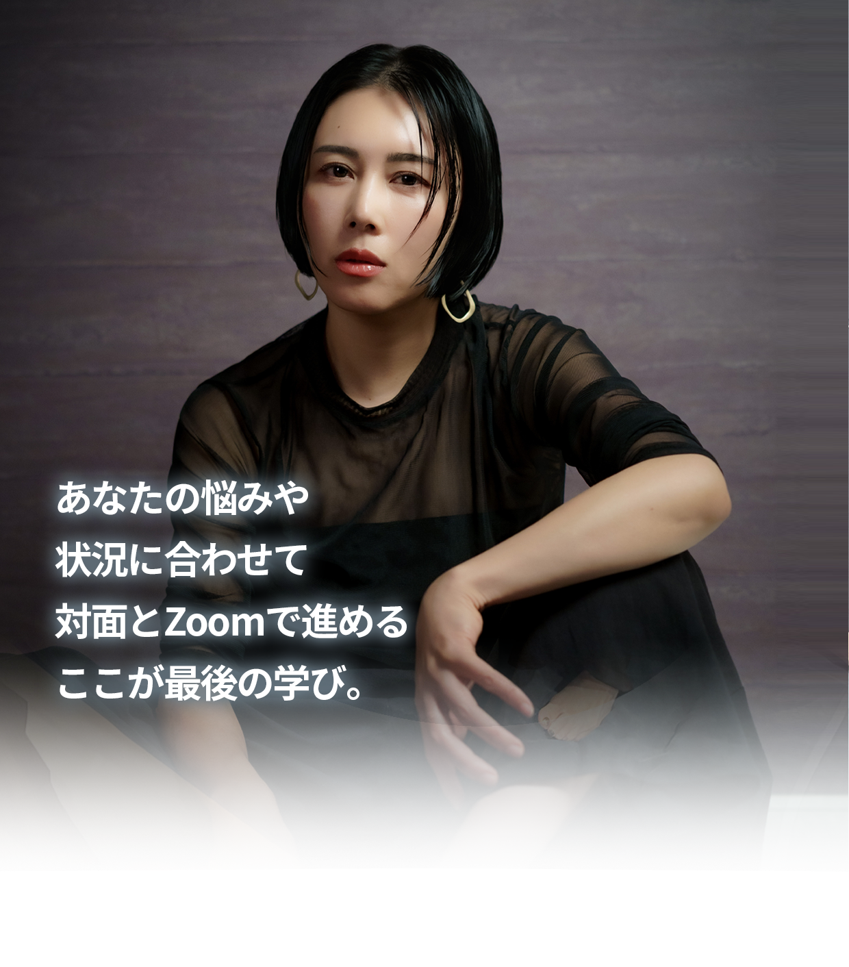 あなたの悩みや状況に合わせて対面とZoomで進めるここが最後の学び。