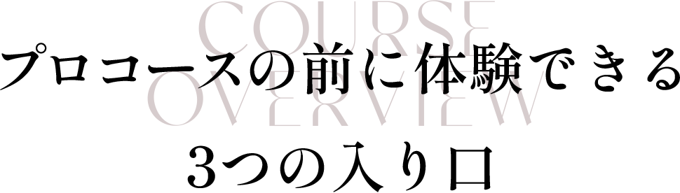 プロコースの前に体験できる3つの入り口