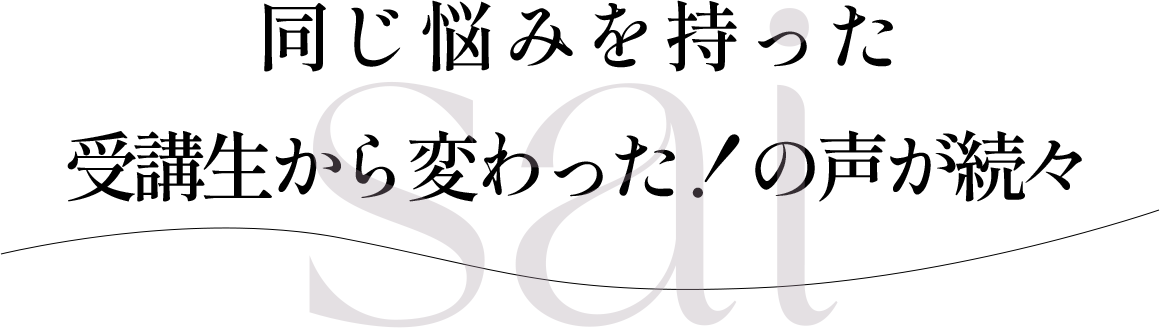 同じ悩みを持った受講生から変わった！の声が続々