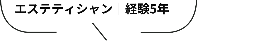 エステティシャン｜経験5年