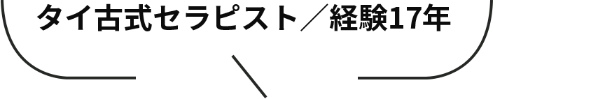 タイ古式セラピスト／経験17年