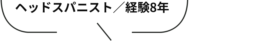 ヘッドスパニスト／経験8年
