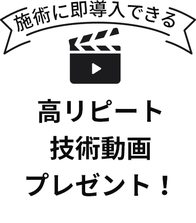 高リピート技術動画プレゼント!