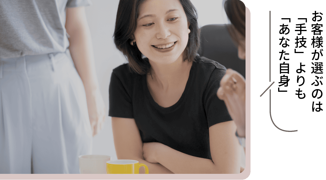 お客様が選ぶのは「手技」よりも「あなた自身」