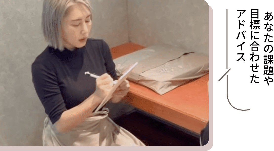 あなたの課題や目標に合わせたアドバイス