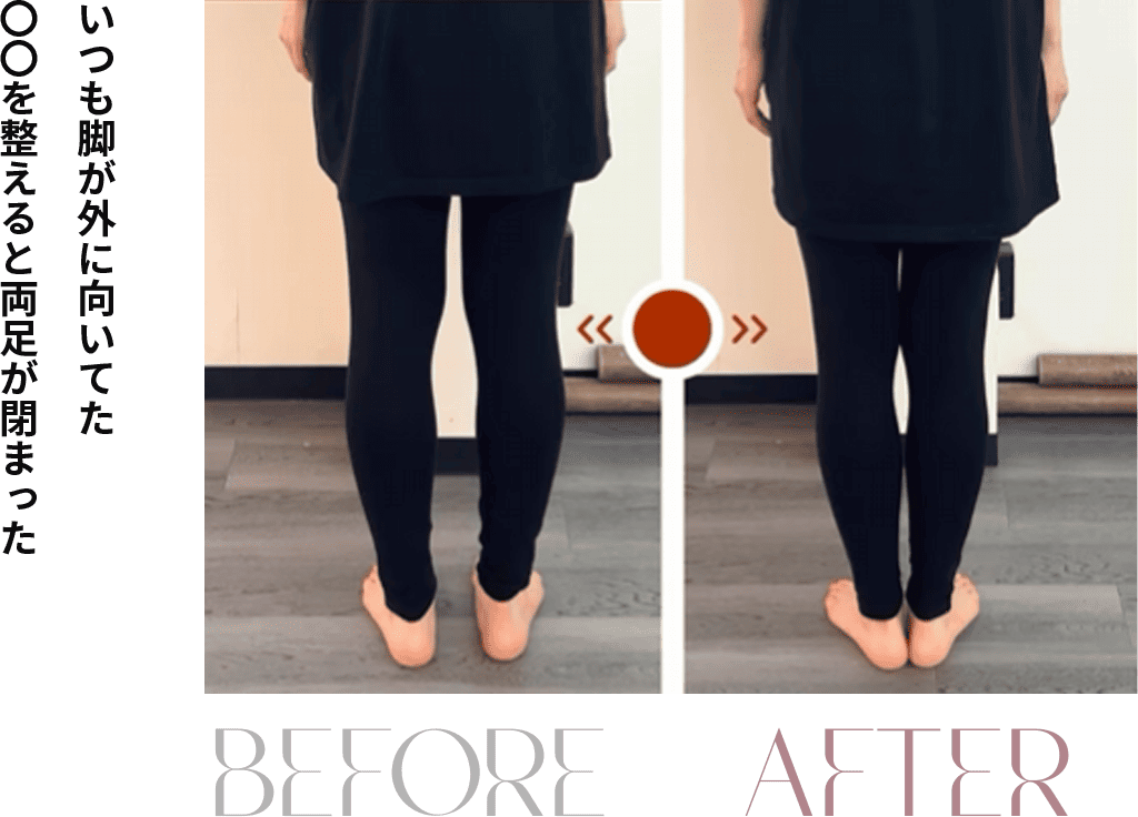 いつも脚が外に向いてた〇〇を整えると両足が閉まった