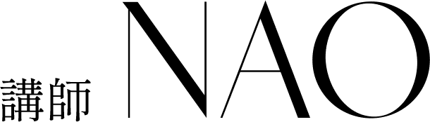 講師NAO 紹介