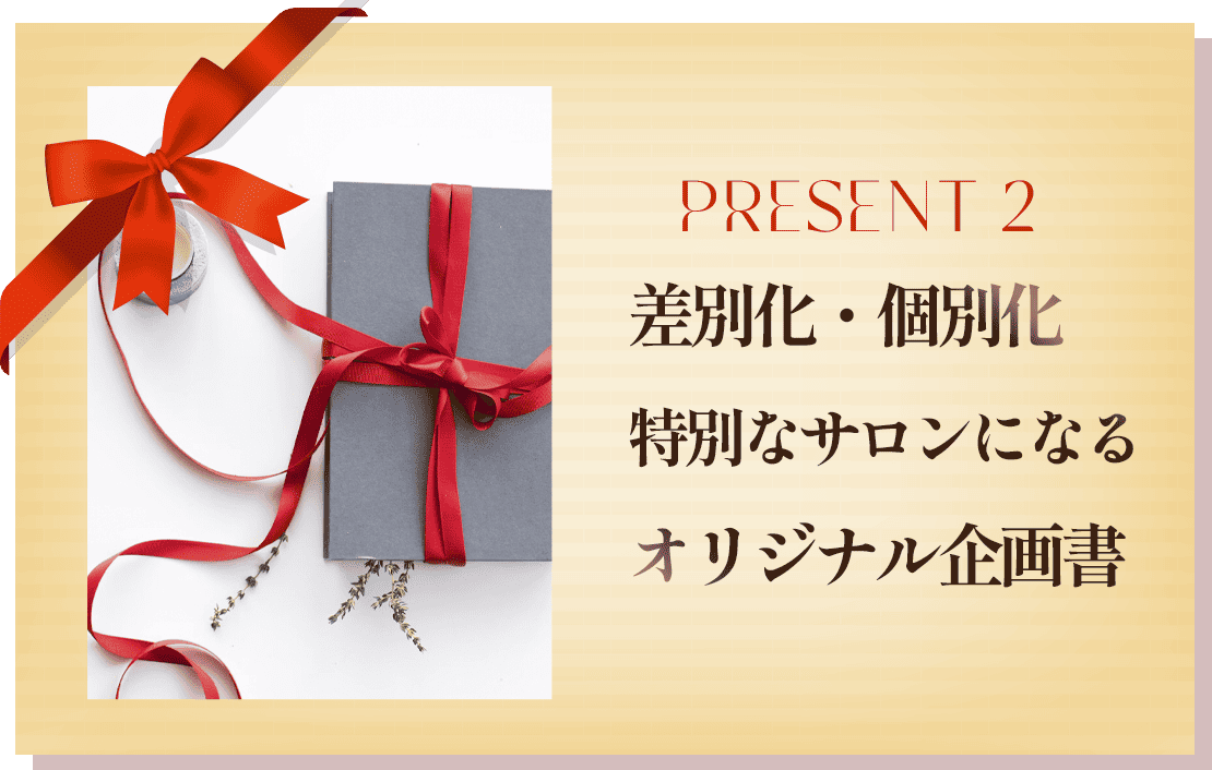 差別化・個別化特別なサロンになるオリジナル企画書
