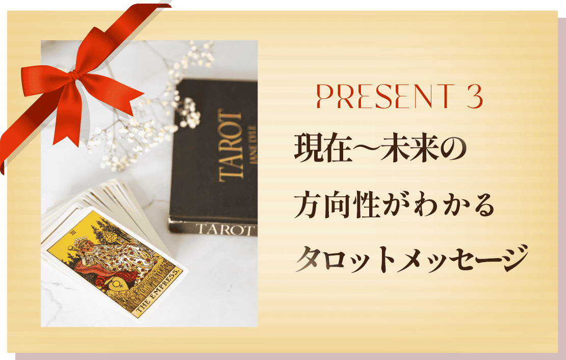 現在~未来の方向性がわかるタロットメッセージ