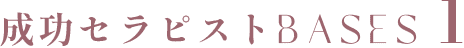 成功セラピストBASES 1