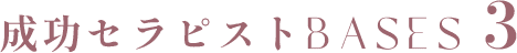 成功セラピストBASES 3