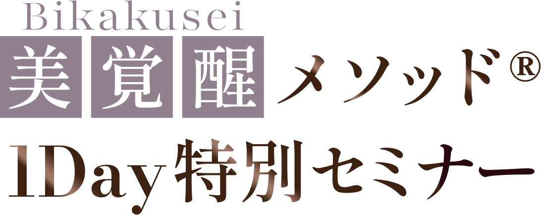 美覚醒メソッド®1Day特別セミナー