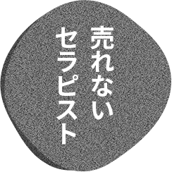 売れないセラピスト