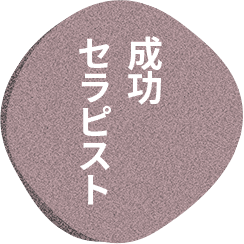 成功セラピスト