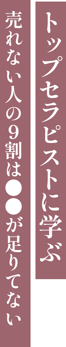 トップセラピストに学ぶ売れない人の9割は●●が足りてない