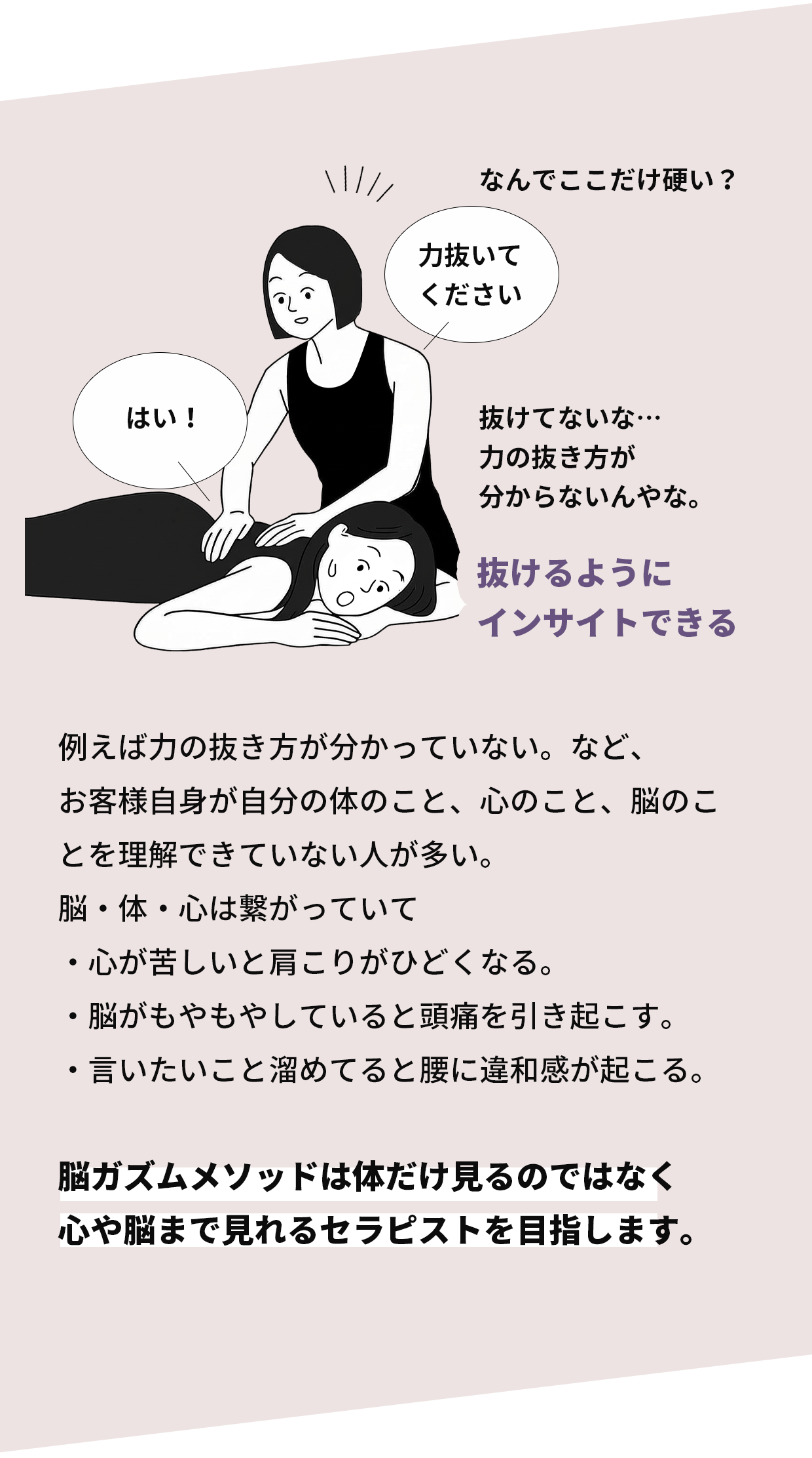 脳ガズムメソッドは体だけ見るのではなく心や脳まで見れるセラピストを目指します。