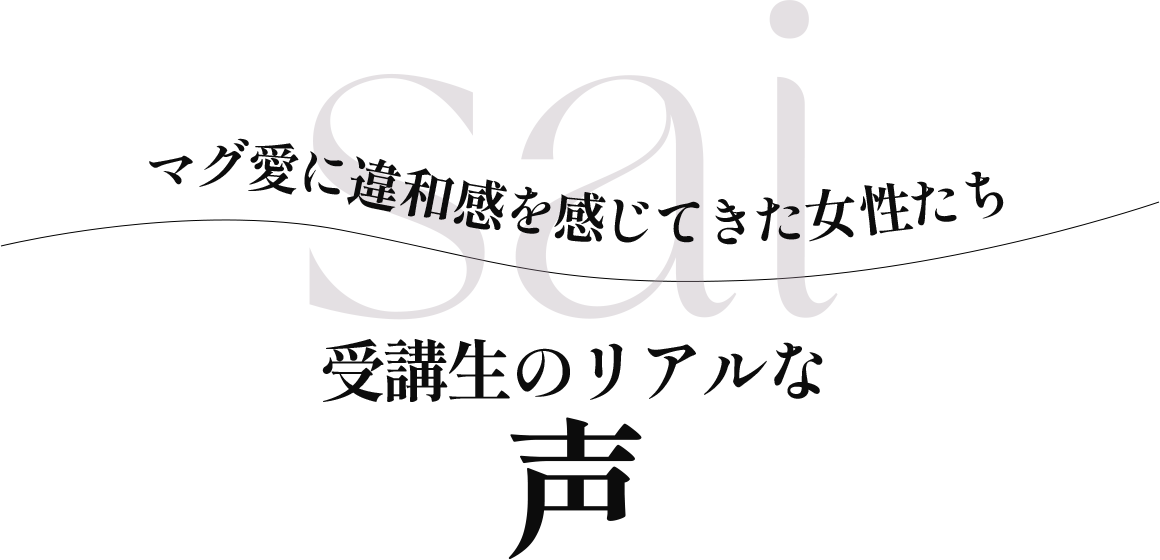 受講生のリアルな声