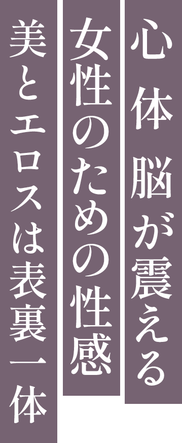 心  体  脳が震える女性のための性感