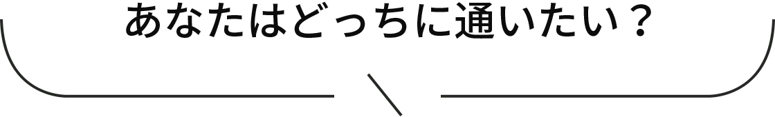 あなたはどちらに通いたい？