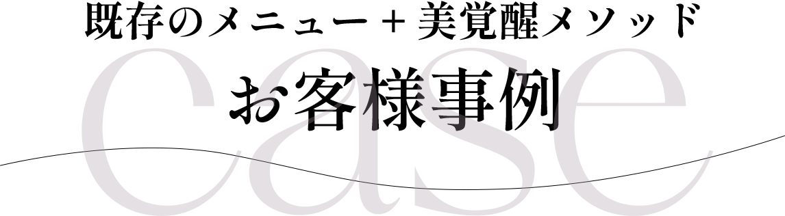 既存のメニュー + 美覚醒メソッドお客様事例