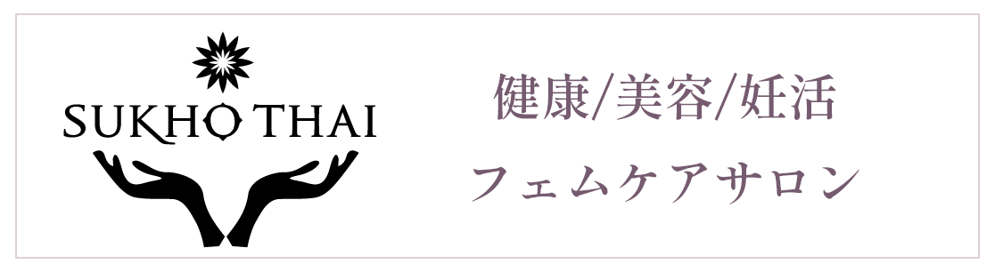スコータイ：健康/美容/妊活フェムケアサロン