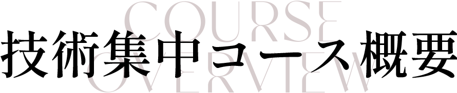 技術集中コース概要