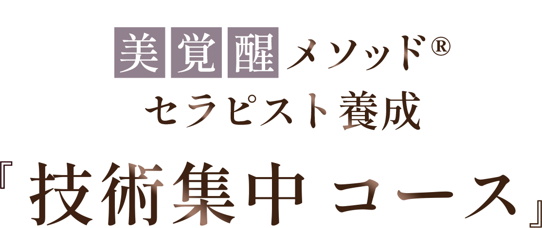 美覚醒メソッド®『 技術集中コース』