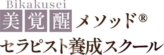 美覚醒メソッド®セラピスト養成スクール