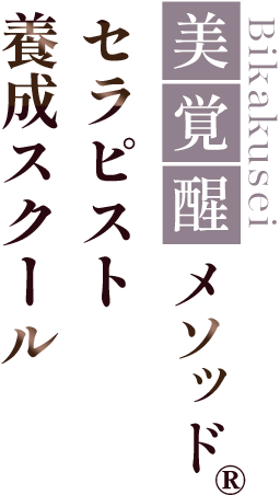 美覚醒メソッド　セラピスト養成スクール
