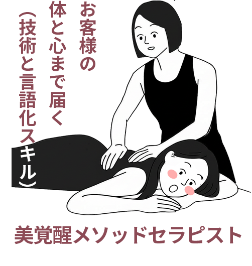 お客様の体と心まで届く（技術と言語化スキル）
