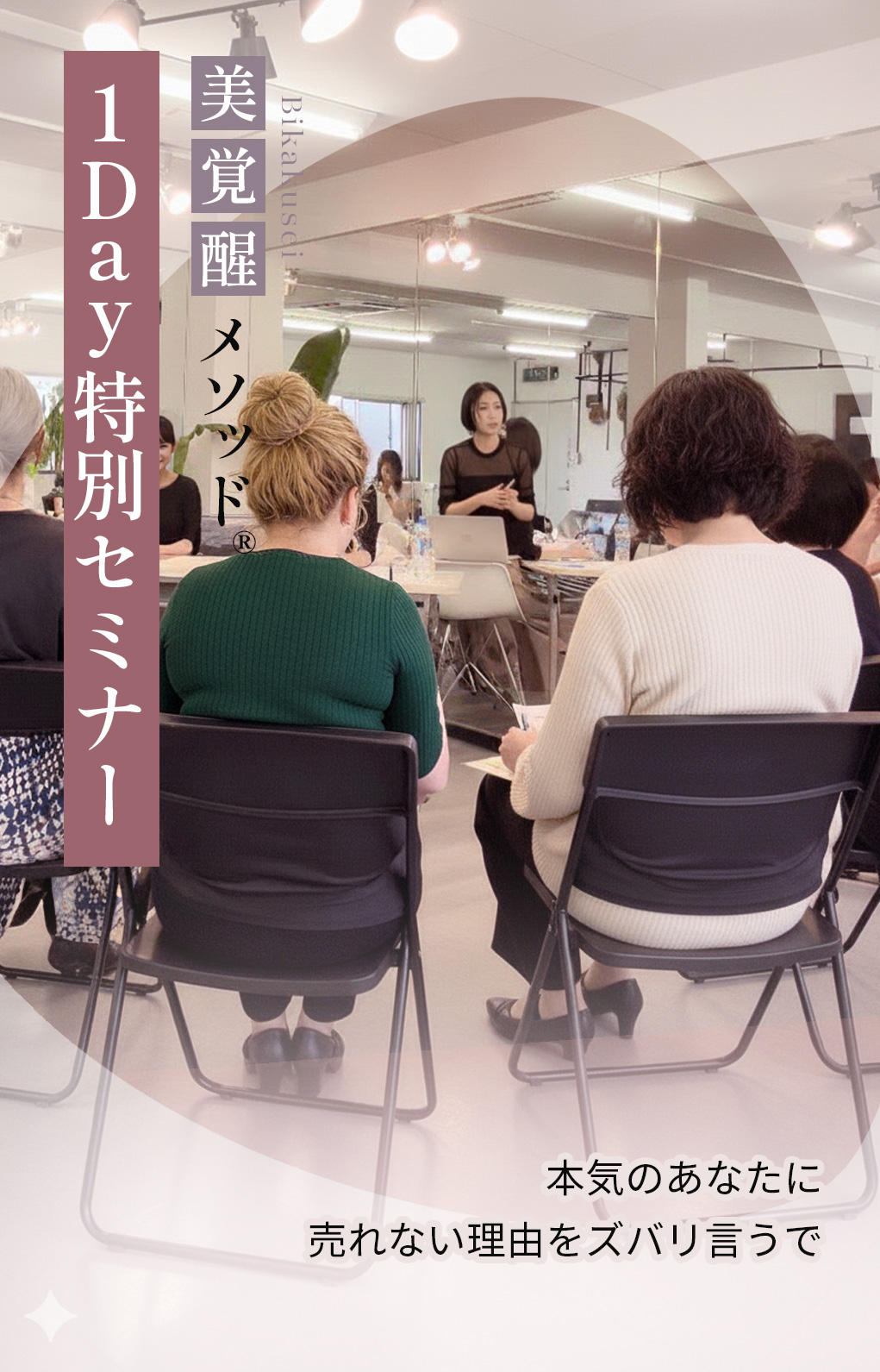 美覚醒メソッド®1Day特別セミナー