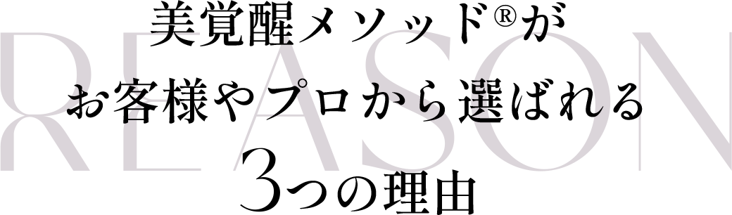 美覚醒メソッド®がお客様やプロから選ばれる3つの理由