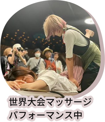 世界大会マッサージパフォーマンス中