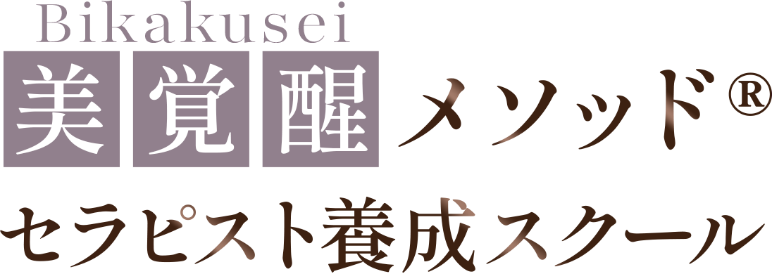 美覚醒メソッド®セラピスト養成スクール